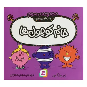 کتاب خانم كوچول ها جلدهای 25 تا 35 اثر راجر هارگريوز انتشارات قديانی