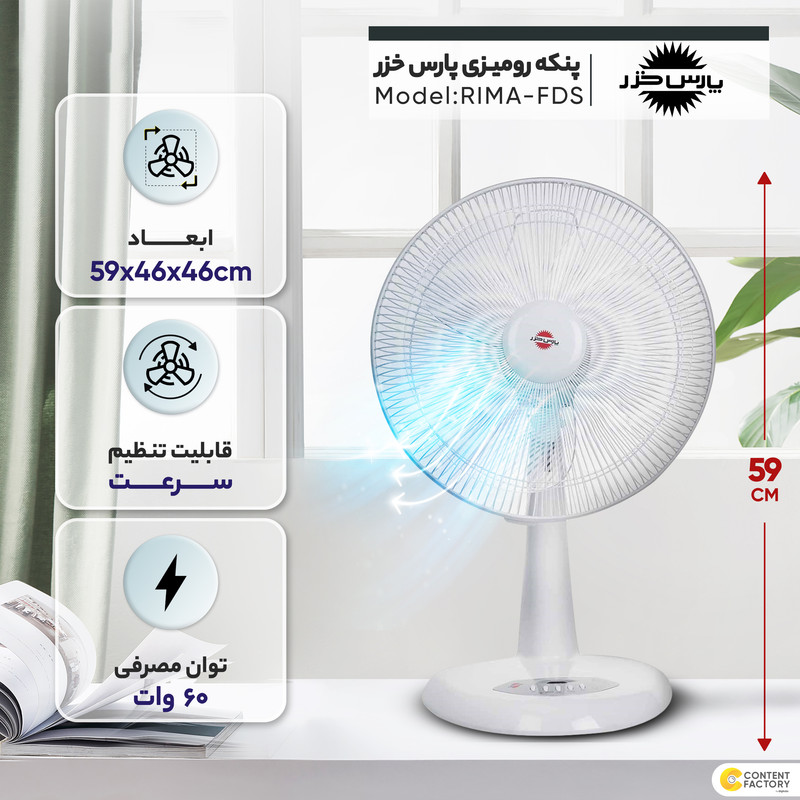 پنکه پارس خزر مدل RIMA-FDS