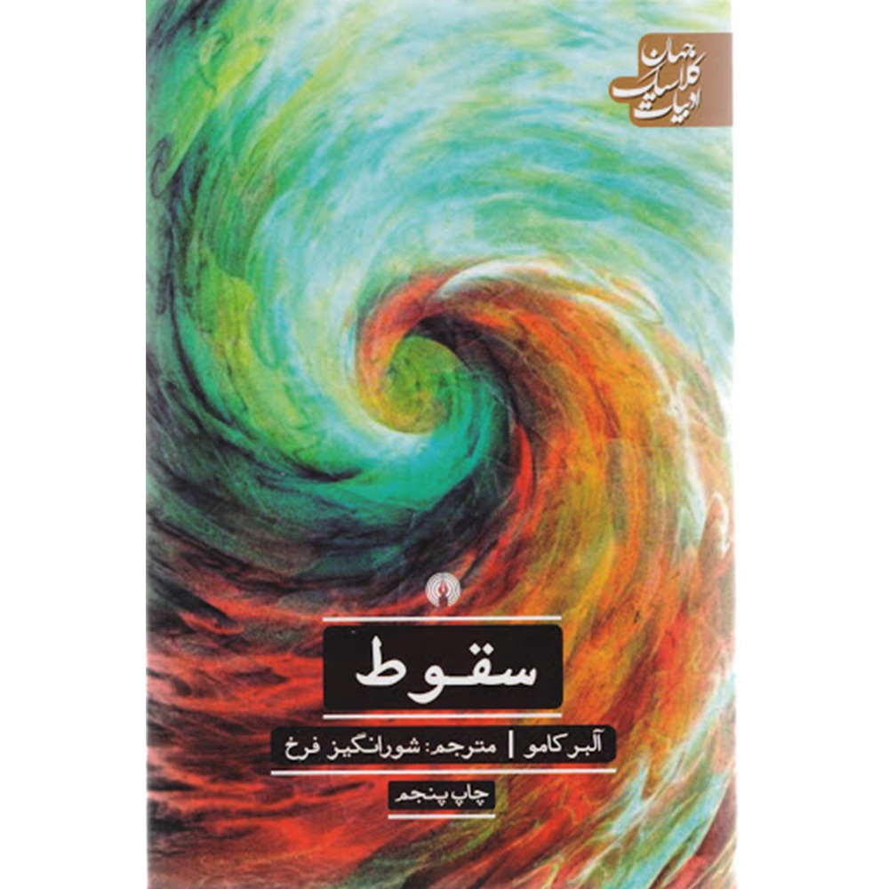 کتاب سقوط اثر آلبر کامو نشر علمی فرهنگی