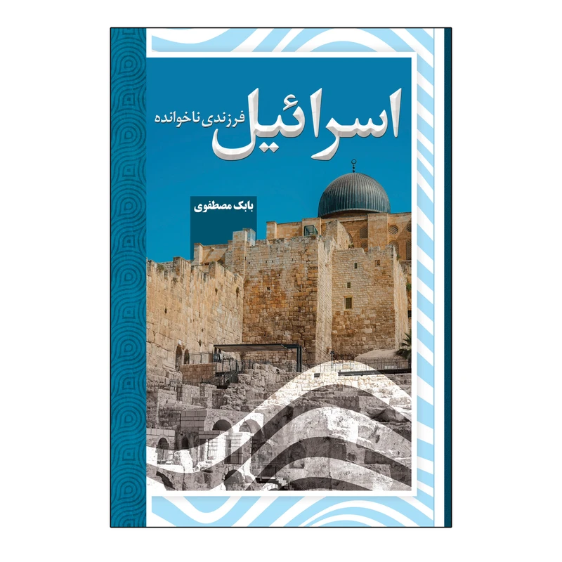 کتاب اسرائیل فرزندی ناخوانده اثر بابک مصطفوی انتشارات امید سخن