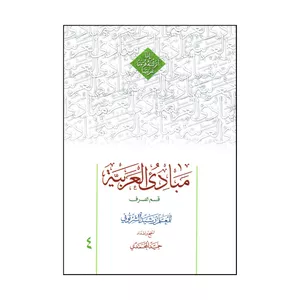 کتاب مبادي العربيه 4 اثر رشيد الشرتوني و حميد محمدي انتشارات دارالعلم
