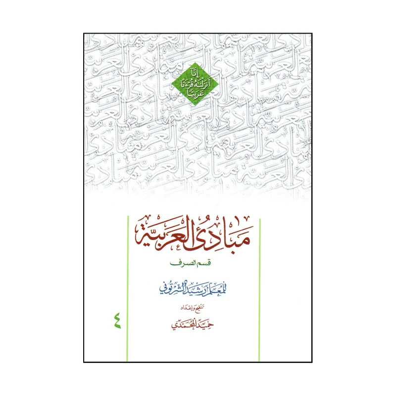 کتاب مبادي العربيه 4 اثر رشيد الشرتوني و حميد محمدي انتشارات دارالعلم