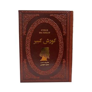 کتاب کوروش کبیر اثر هارولد لمب انتشارات پارمیس