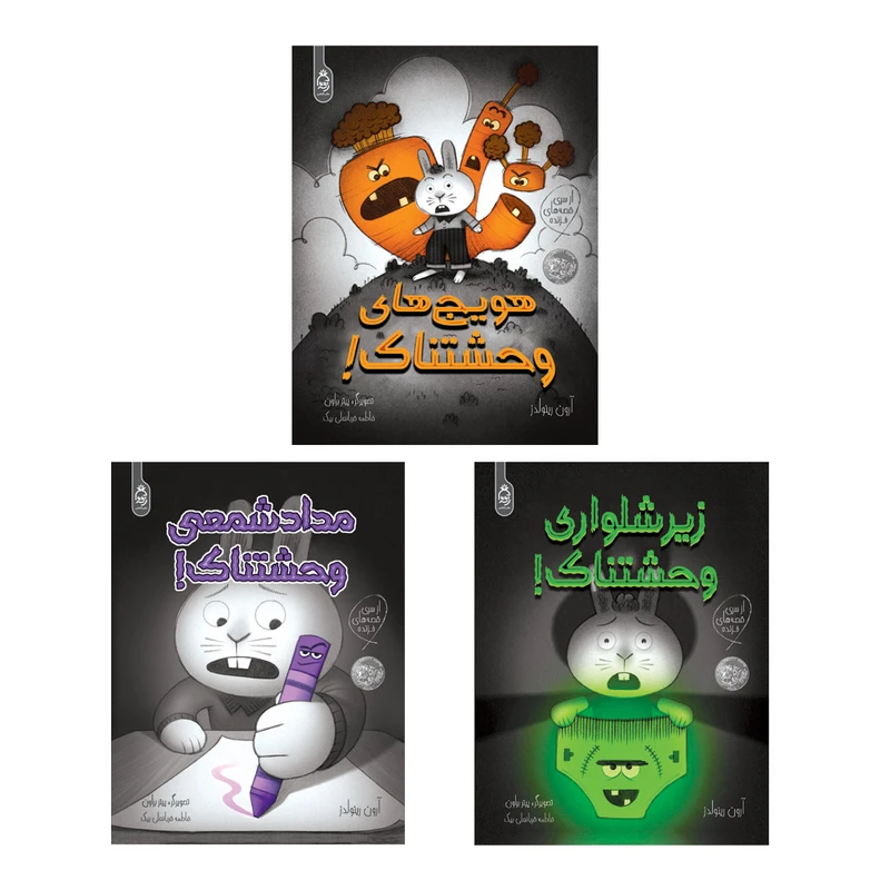 کتاب هویج های وحشتناک و زیرشلواری وحشتناک و مداد شمعی وحشتناک اثر آرون رینولدز ترجمه فاطمه قربانعلی بیک نشر آناناس 3 جلدی