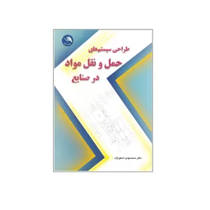 کتاب طراحی سیستم های حمل و نقل مواد در صنایع اثر محمدمهدی اسمونژاد انتشارات آیلار