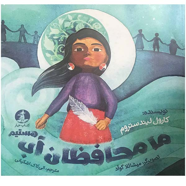 کتاب ما محافظان آب هستیم اثر کارول لیندستروم انتشارات مولف