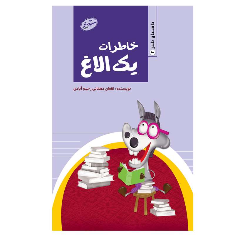 کتاب خاطرات یک الاغ اثر لقمان دهقانی رحیم آبادی انتشارات سایه گستر