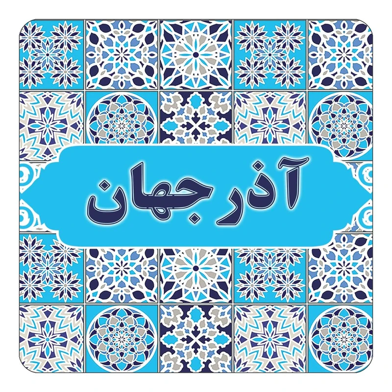 مگنت کاکتی طرح اسم آذرجهان مدل اسلیمی کد mg19394