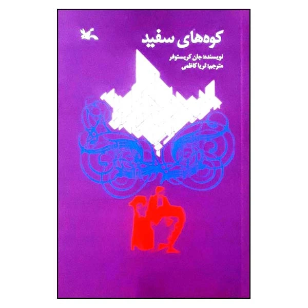 کتاب کوه ‌های سفید اثر جان کریستوفر انتشارات کانون پرورش فکری کودکان و نوجوانان
