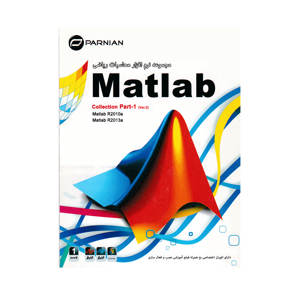 نرم افزار Matlab COLLECTION PART 1 نشر پرنیان