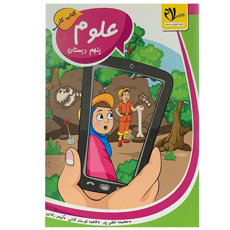 کتاب علوم پنجم اثر معصومه لطفی پور انتشارات سلام