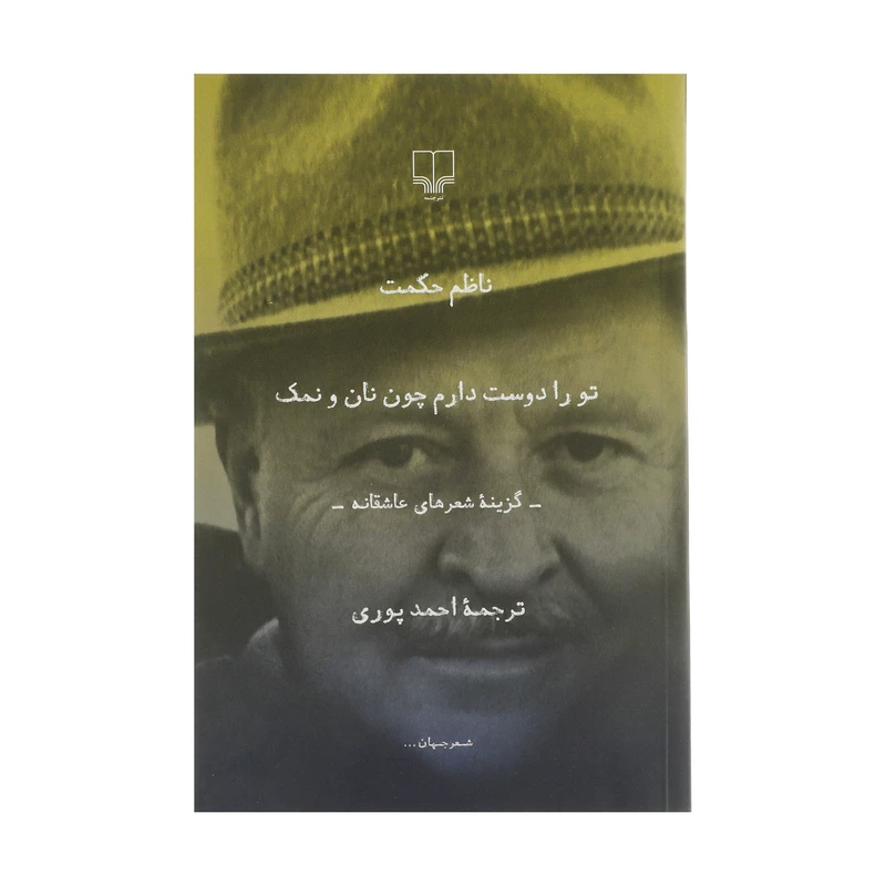 کتاب تو را دوست دارم چون نان و نمک اثر ناظم حکمت نشر چشمه