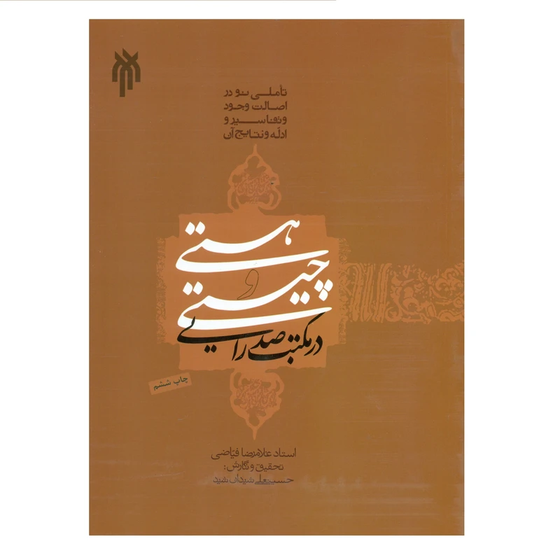 کتاب هستی و چیستی در مکتب صدرایی اثر استاد غلامرضا فیاضی انتشارات پژوهشگاه حوزه و دانشگاه