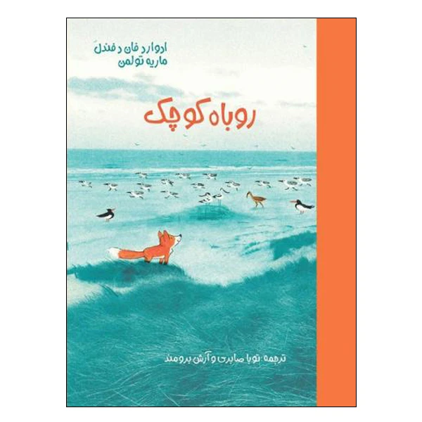 کتاب روباه کوچک اثر ادوارد فان د فندل و ماریه تولمن انتشارات موسسه پژوهشی تاریخ ادبیات کودکان
