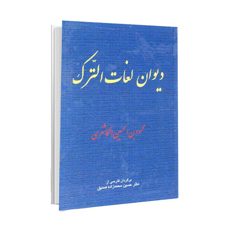 کتاب دیوان الغات ترک اثر شیخ محمود بن الحسین الکاشغری انتشارات اختر 