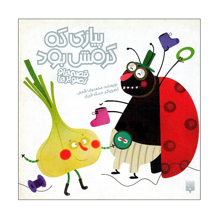 کتاب پیازی که گرمش بود اثر محمدرضا شمس انتشارات پیدایش