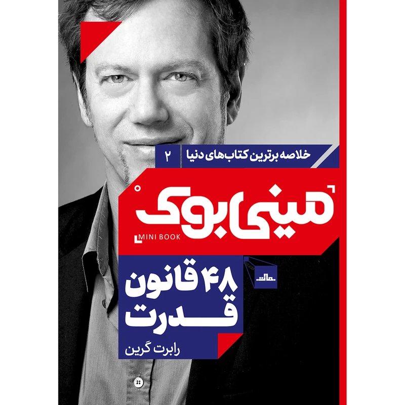 کتاب 48 قانون قدرت اثر رابرت گرین‬‏ انتشارات مات