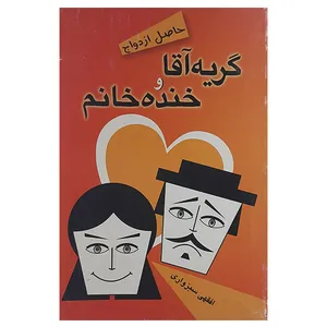 کتاب حاصل ازدواج گریه آقا و خنده خانم اثر افقهی سبزواری نشر راهیان سبز