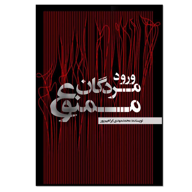 کتاب ورود مردگان ممنوع اثر محمدمهدی ابراهیم پور انتشارات نسل روشن