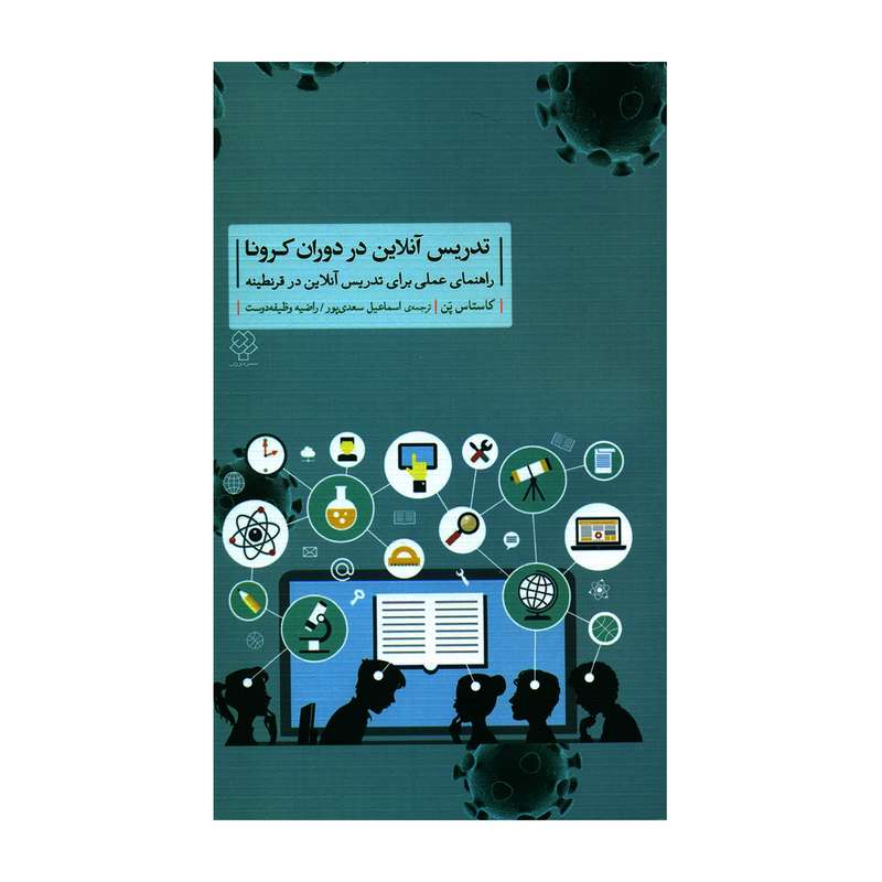 کتاب تدریس آنلاین در دوران کورونا اثر کاستاس پن نشر دوران
