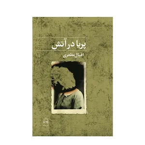 کتاب پریا در آتش اثر اقبال مظفری نشر پیکان