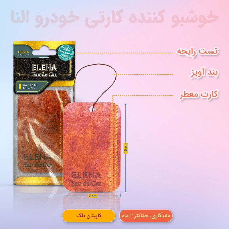 خوشبوکننده خودرو شمع النا مدل کاپیتان بلک کد leather