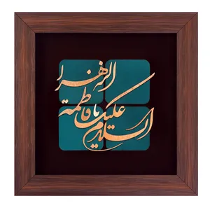 تابلو معرق مسی طرح السلام علیک یا فاطمه الزهرا کد 2130