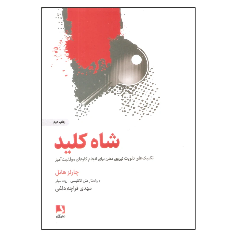 کتاب شاه کلید اثر چارلز هانل انتشارات ذهن آویز
