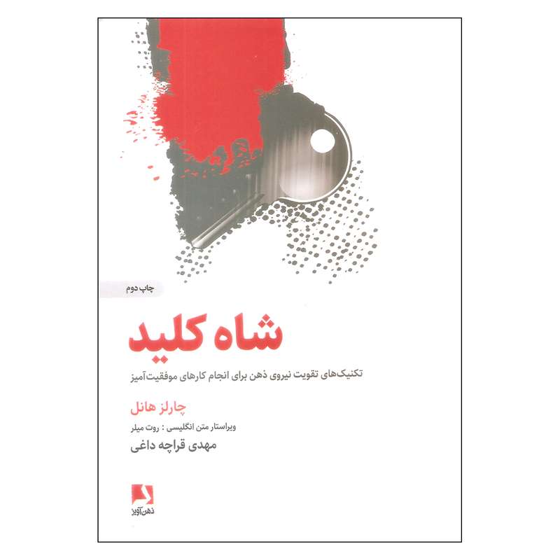 کتاب شاه کلید اثر چارلز هانل انتشارات ذهن آویز