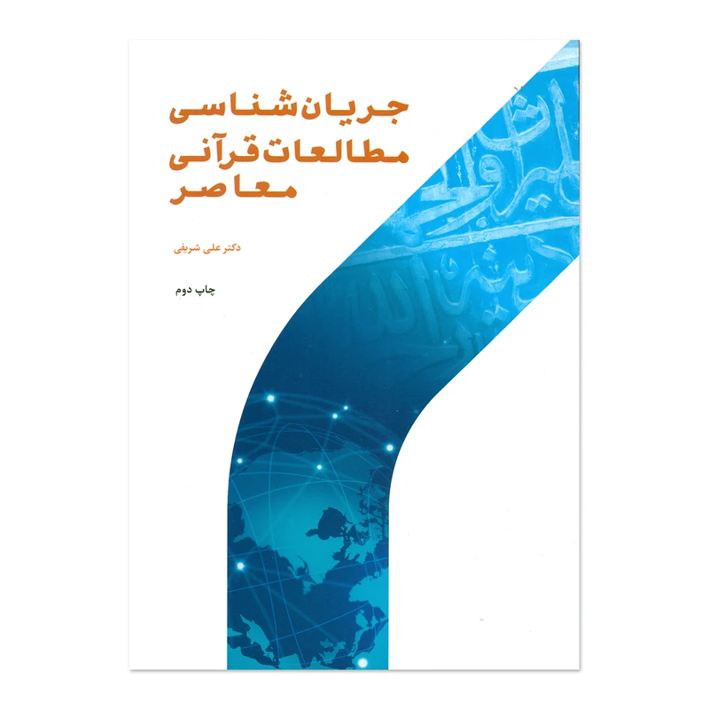 کتاب جریان شناسی مطالعات قرآنی معاصر اثر دکتر علی شریفی انتشارات پژوهشگاه حوزه و دانشگاه