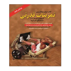 کتاب تمرینات قدرتی اثر پرفسور لی بروان انتشارات توپ