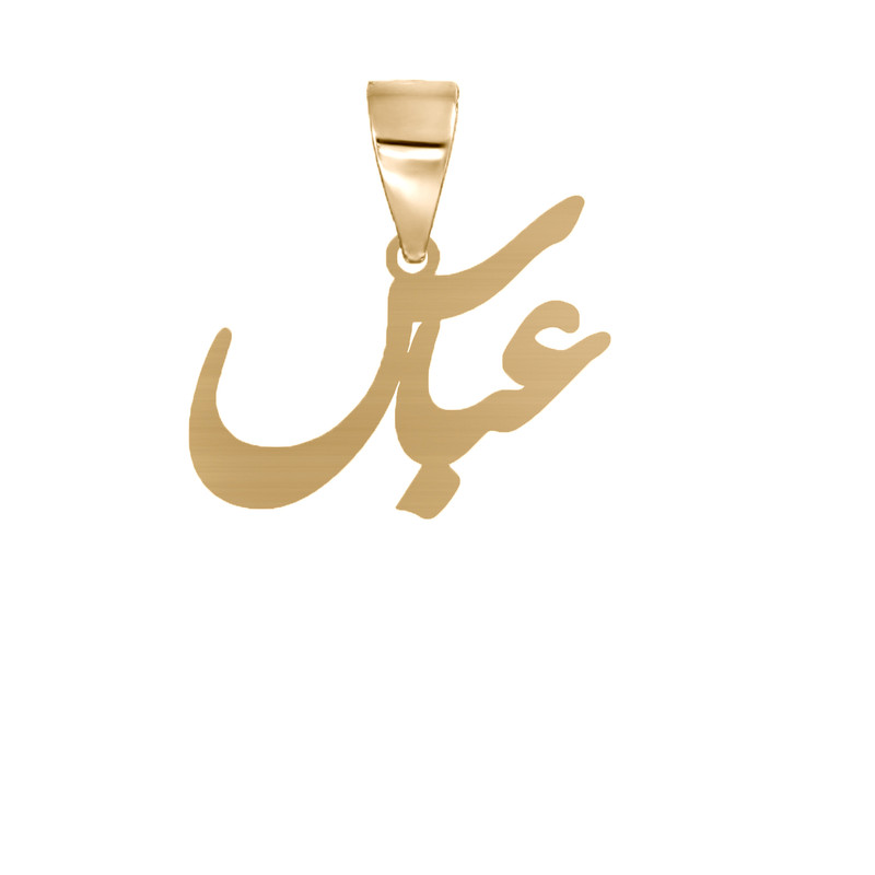 آویز گردنبند نقره مدل عباس آویز گردنبند نقره مدل عباس