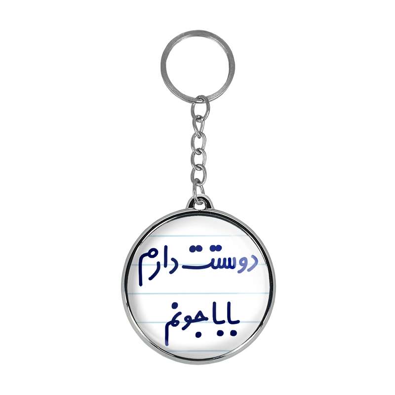 جاکلیدی خندالو طرح دوستت دارم بابا جونم مدل دوطرفه کد 68846884 جاکلیدی خندالو طرح دوستت دارم بابا جونم مدل دوطرفه کد 68846884