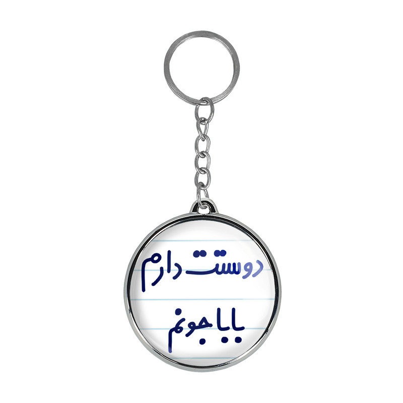 جاکلیدی خندالو طرح دوستت دارم بابا جونم مدل دوطرفه کد 68846884 جاکلیدی خندالو طرح دوستت دارم بابا جونم مدل دوطرفه کد 68846884