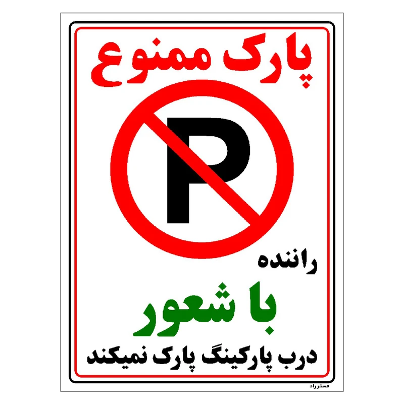 برچسب ایمنی مستر راد طرح پارک ممنوع راننده با شعور درب پارکینگ پارک نمیکند مدل HSE-OSHA-1345