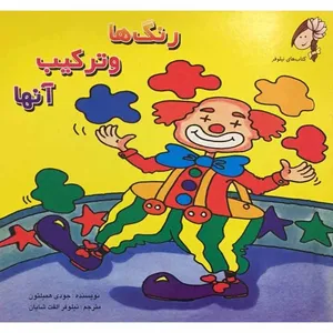 کتاب رنگ‌ها و ترکیب آنها اثر جودی همیلتون انتشارات اورامان