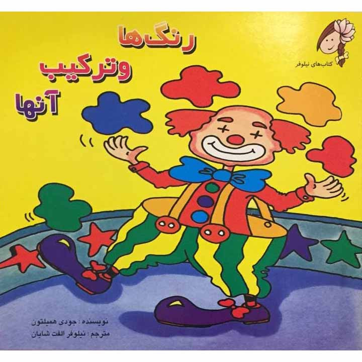 کتاب رنگ ها و ترکیب آنها اثر جودی همیلتون انتشارات اورامان
