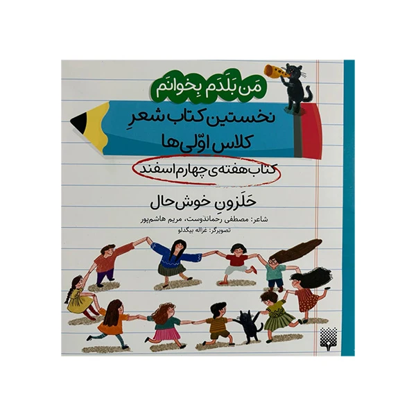 کتاب حلزون خوش‌حال اثر مصطفی رحماندوست و مریم هاشم پور انتشارات پیدایش