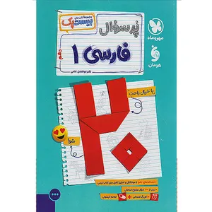 کتاب بیست پک پرسوال فارسی دهم اثر دکتر ابوالفضل غلامی انتشارات مهر و ماه