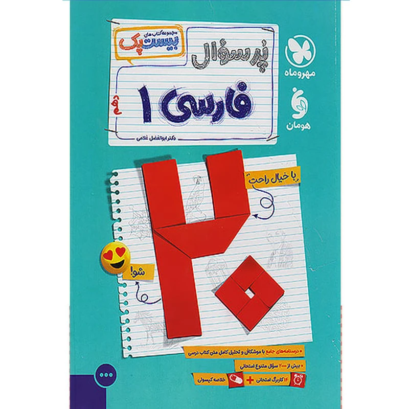 کتاب بیست پک پرسوال فارسی دهم اثر دکتر ابوالفضل غلامی انتشارات مهر و ماه