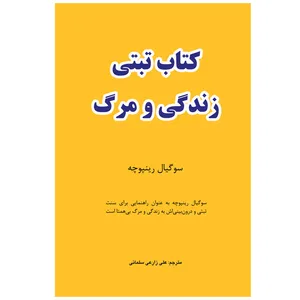 کتاب تبتی زندگی و مرگ اثر سوگیال رينپوچه انتشارات اختر