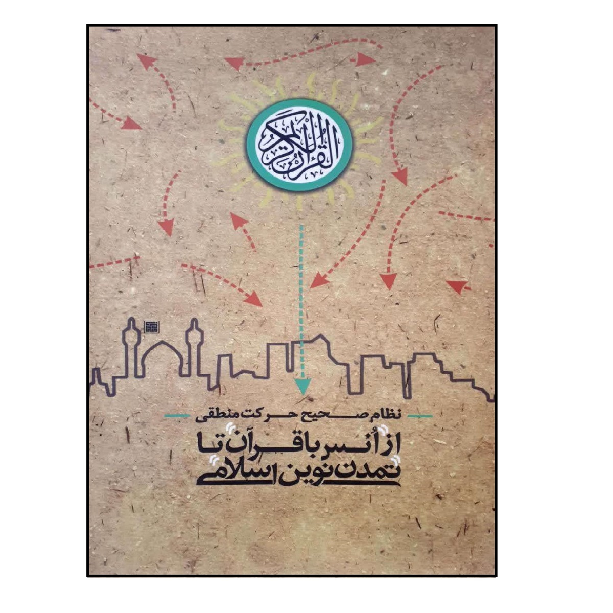کتاب از انس با قرآن تا تمدن نوین اسلامی اثر حسین ابراهیمی کوشالی انتشارات شهید کاظمی