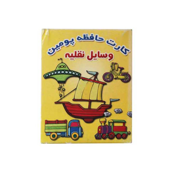 بازی آموزشی پومین مدل کارت حافظه طرح وسایل نقلیه کد 40