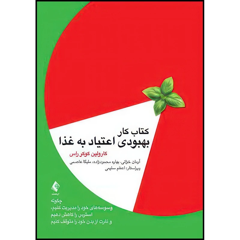 کتاب کتاب کار بهبودی اعتیاد به غذا چگونه وسوسه های خود را مدیریت کنیم ،.... اثر کارولین کوکر راس انتشارات ارجمند