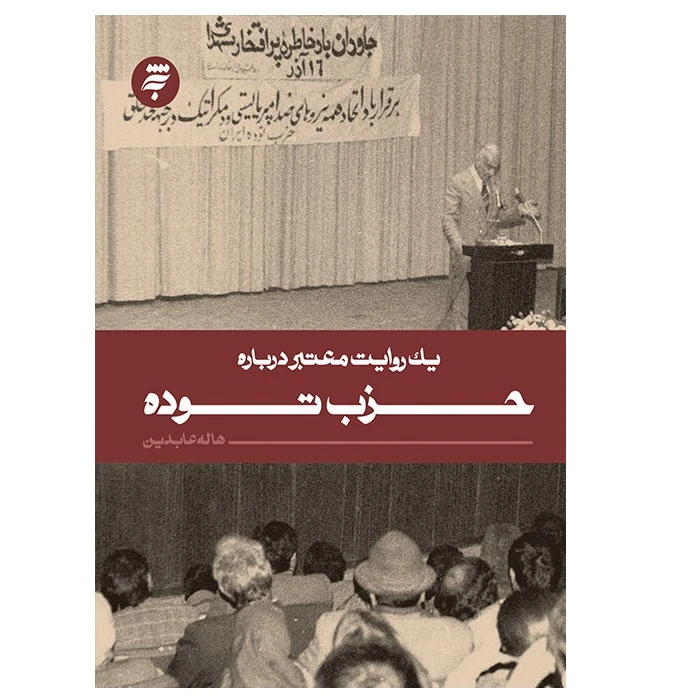 کتاب یک روایت معتبر درباره حزب توده اثر هاله عابدین انتشارات به نشر