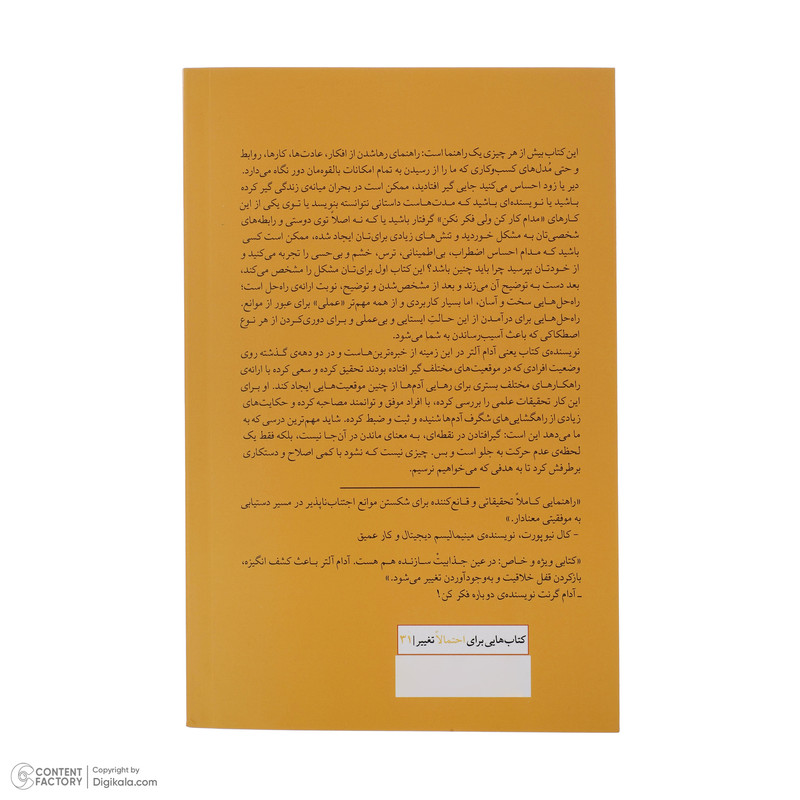 کتاب آناتومی پیشرفت های شگرف اثر آدام آلتر  نشر میلکان