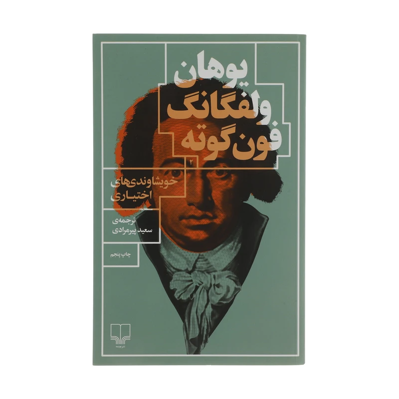 کتاب خویشاوندی های اختیاری اثر یوهان ولفگانگ فون گوته نشر چشمه 