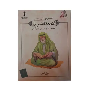 کتاب قصه عاشورا مجاهد نهروان اثر پرویز امینی انتشارات وزیر 