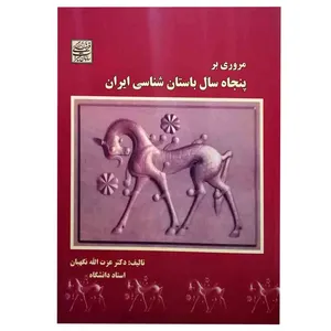 کتاب مروری بر پنجاه سال باستان‌شناسی ایران اثر عزت‌الله نگهبان انتشارات سازمان میراث فرهنگی کشور