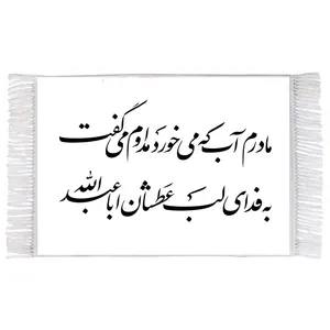 فرش ماشینی دیوارکوب اطلس آبی طرح سماوری که به بزم حسین می جوشد بخار رحمت آن جرم خلق می پوشد مدل T2628 